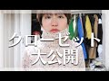 クローゼット大公開!衣替えしながら収納術&中身紹介する!
