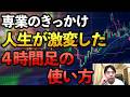 僕が専業になるきっかけになった4時間足の使い方