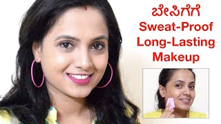 ಬೆವರದೆ ಹೆಚ್ಚು ಕಾಲ ಮೇಕ್ಅಪ್ ಇರಬೇಕಾ? | Summer Long Lasting Sweat Proof Makeup Tutorial - ICE Makeup