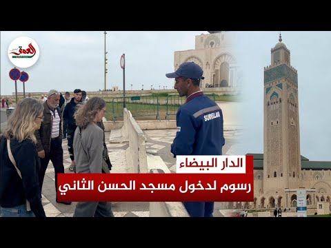 فرض رسوم لدخول ساحة مسجد الحسن الثاني بالدار البيضاء يثير استياء الزوار