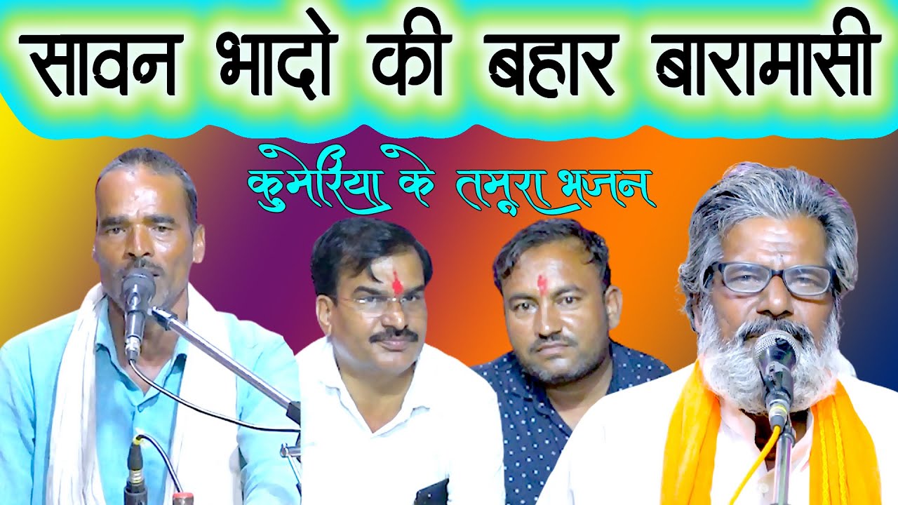 अच्छो लगत कुआँर महिना  / tamura bhajan / नाथूराम पाल बलराम पटैल / कुमेरिया / bundeli baba