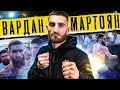 Вардан Мартоян боец Hardcore Fighting. О конфликте с Персидским Дагестанцем. Дальнейшие планы.