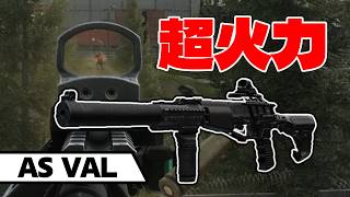【EFT】全シーズン　メタ武器　AS VAL【春日部つむぎ】