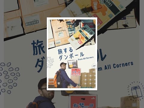 旅するダンボール