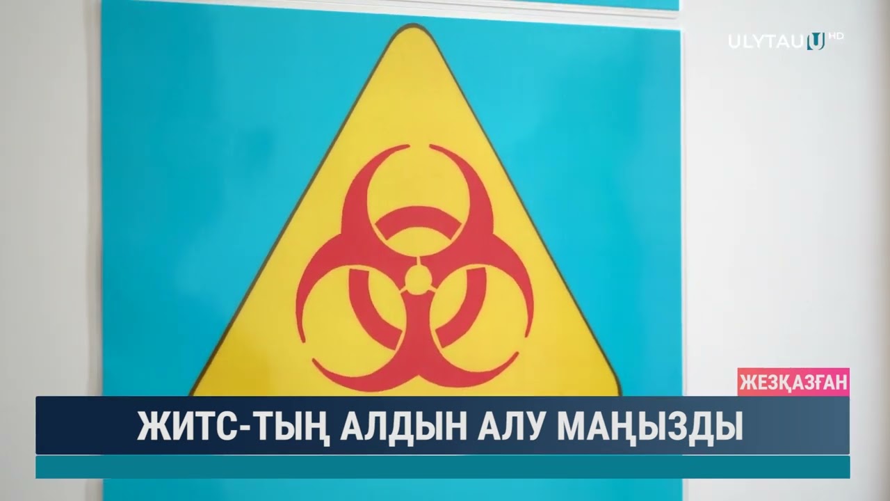 ЖИТС тың алдын алу маңызды