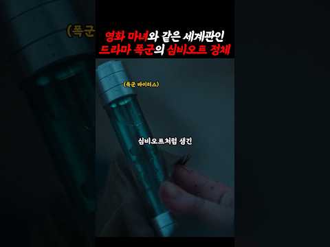 영화 마녀와 같은 세계관인 드라마 폭군의 심비오트 정체
