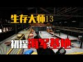 初探海軍基地，發現打喪尸神器，一舉爆頭！ #生存大师 #海军基地 #打丧尸神器 #爆头攻略 #游戏解说
