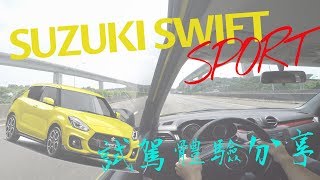【新車體驗】SUZUKI SWIFT SPORT試駕體驗分享&amp;購車分析
