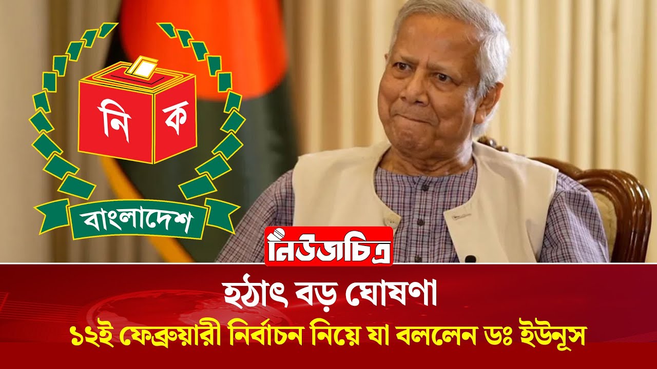 হঠাৎ বড় ঘোষণা। ১২ই ফেব্রুয়ারী নির্বাচন নিয়ে যা বললেন ডঃ ইউনূস।Newschitro।ViralNews।latestnews।