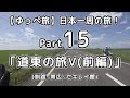 【ゆっぺ旅】カブでオタクが日本一周！#15「道東の旅Ⅴ（前編）」（釧路〜帯広〜セキレイ館）【旅動画】