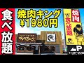 【焼肉キング】食べ放題1980円ランチ！全メニュー大食いしてみた！