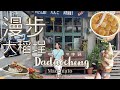 漫步大稻埕｜昭和浪漫洗濯屋｜Olympus plaza Taipei | 刺青大叔的料理屋｜島內散步