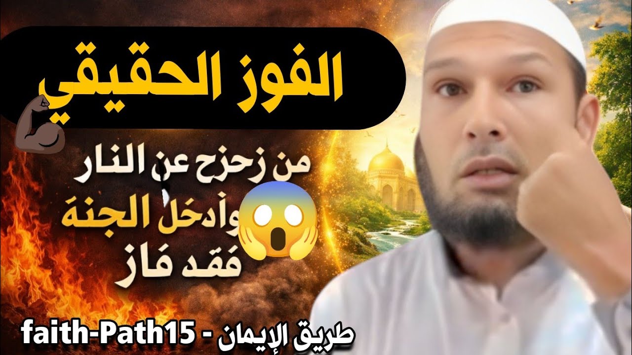 الفوز الحقيقي ليس كما تظن…اكتشف السر الذي يغير حياتك!| طريق الإيمان - faith-Path15 | الشيخ طاهر ضروي