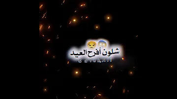 يانسمة العيد خليني عالبال 
