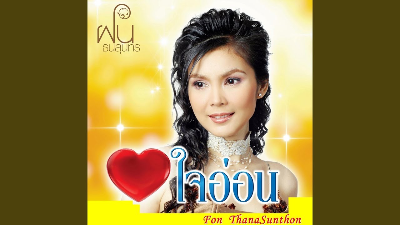 พระเทพฯของชาวไทย