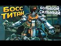 ПЕРВЫЙ БОСС ТИТАН - БОЛЬШОЙ И СИЛЬНЫЙ ( Titanfall 2 )