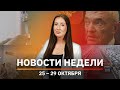 Новости Уфы и Башкирии | Главное за неделю с 25 по 29 октября