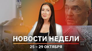 Новости Уфы и Башкирии | Главное за неделю с 25 по 29 октября