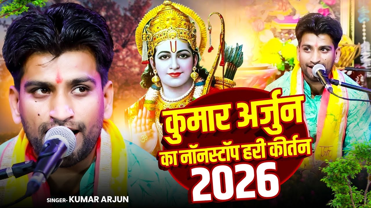 कुमार अर्जुन का नॉनस्टॉप हरी कीर्तन 2026 | Kumar Arjun Nonstop Hari Kirtan Bhajan 2026