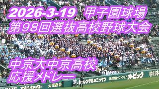 LIVE】甲子園◇第98回選抜高校野球大会◇中京大中京高校☆応援