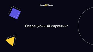 ШМЯ 2023 - Операционный маркетинг