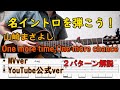 【TAB付】名イントロを弾こう!山崎まさよし / One more time,One more chance