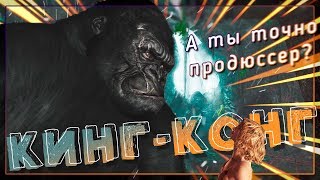 Каким был КИНГ КОНГ? (Петр Джексон король Конго) Каким был КИНГ КОНГ? (Петр Джексон король Конго)