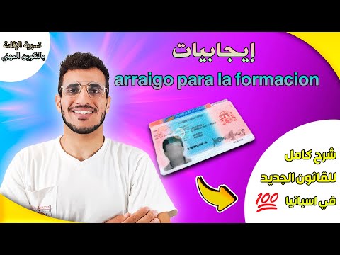 قانون الهجرة في إسبانيا الريغو برا لا فورماسيون    