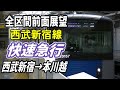 【改正で復活】西武新宿線快速急行 全区間前面展望 西武新宿→本川越