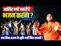 आखिर क्यों जरूरी है भजन करना, क्या बिना भजन के मुक्ति नहीं मिल सकती ?Acharya Shri Kaushik Ji Maharaj