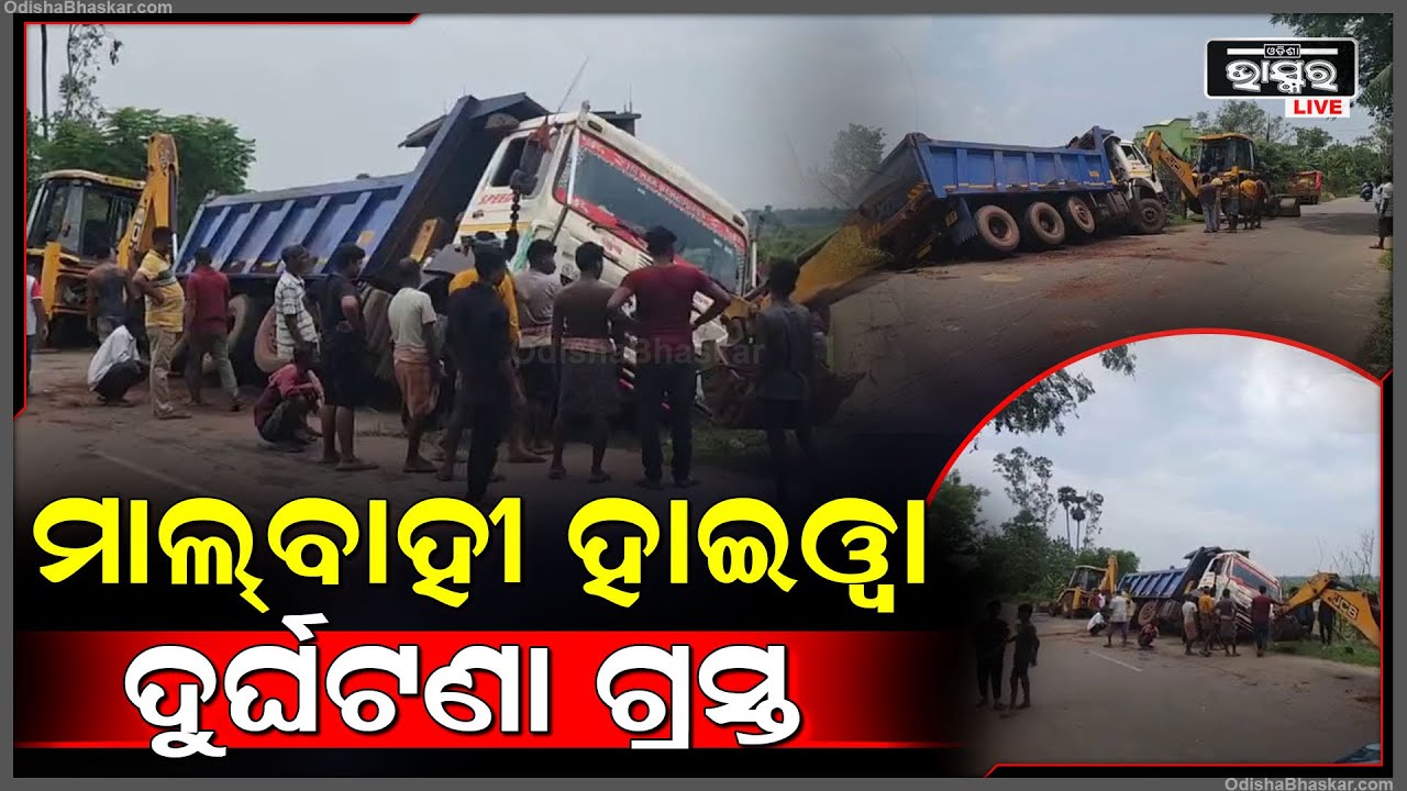 ଭାରସାମ୍ୟ ହରାଇ ରାସ୍ତା ତଳକୁ ଖସିଲା ମାଲବାହୀ ହାଇୱା I ଅଳ୍ପକେ ବର୍ତ୍ତିଗଲେ ଚାଳକ ଓ ହେଲପର