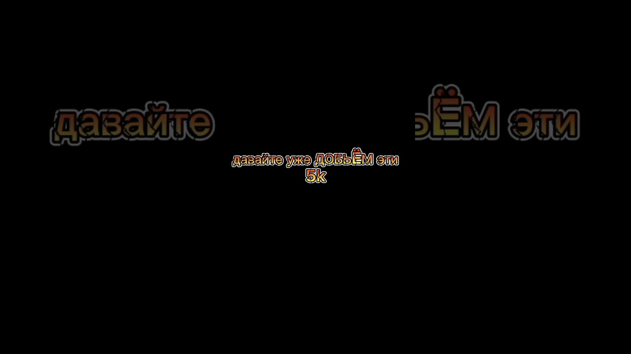 давайте 5k