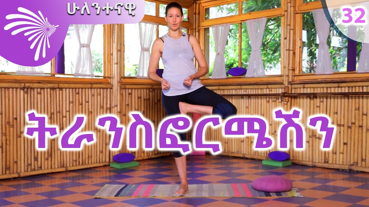 ትራንስፎርሜሽን - Hulentenawi Ep 32 @ArtsTvWorld