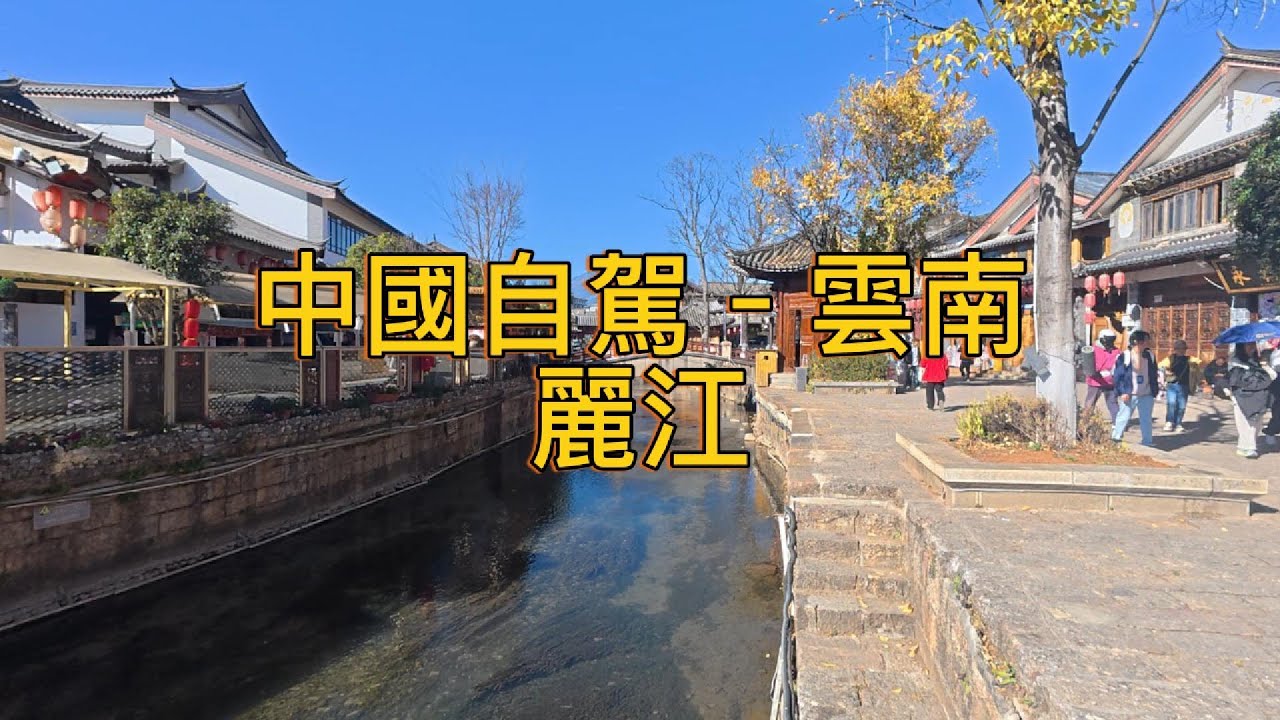 繼續出發Keep Going (125)–中國自駕–雲南–麗江–麗江古城–麗江三义国际机场