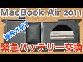 MacBook Airが膨張して危険を感じたので、緊急でバッテリー交換をしてみた