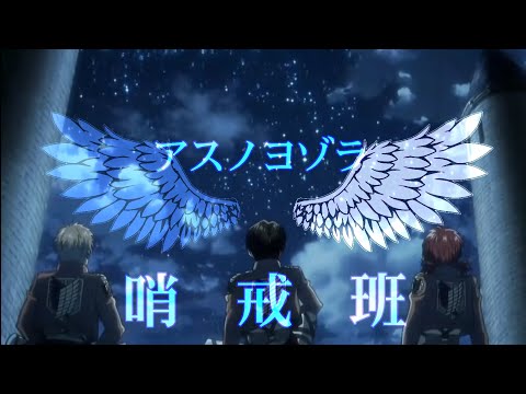 【MAD】アスノヨゾラ哨戒班×リヴァイ