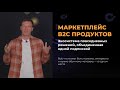 Маркетплейс B2C продуктов от UDS