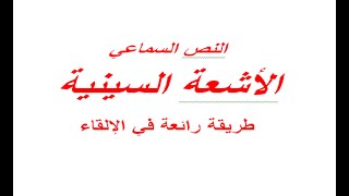 النص السماعي الأشعة السينية المستوى الخامس كتاب المنير في اللغة العربية  النص السماعي الأشعة السينية
