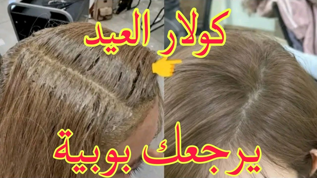 الميلونج المثالي اللي يغطيلك الخالوطة اللي في شعرك و يغطي الشيب ويخرج يهبببل غير ديريه على ضمانتي