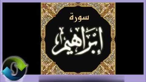14  Ibrahim   Ahmed Al Ajmi أحمد بن علي العجمي سورة ابراهيم