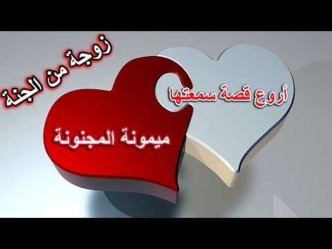 أروع قصة ستسمعها فى حياتك ميمونة المجنونة والربيع بن هيثم 