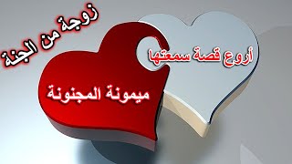 أروع قصة ستسمعها فى حياتك - ميمونة المجنونة والربيع بن هيثم