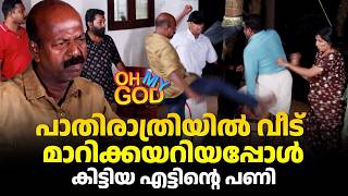 Download lagu പാതിരാത്രിയിൽ വീട് മാറിക്കയറിയപ്പോൾ കിട്ടിയ എട്ടിന്റെ പണി | #OhMyGod | EP 528