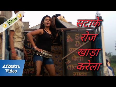 Sata Ke Roj Khada Karela | सटा के रोज खड़ा करेला | Latest Bhojpuri Song 2018 | Dance choreography