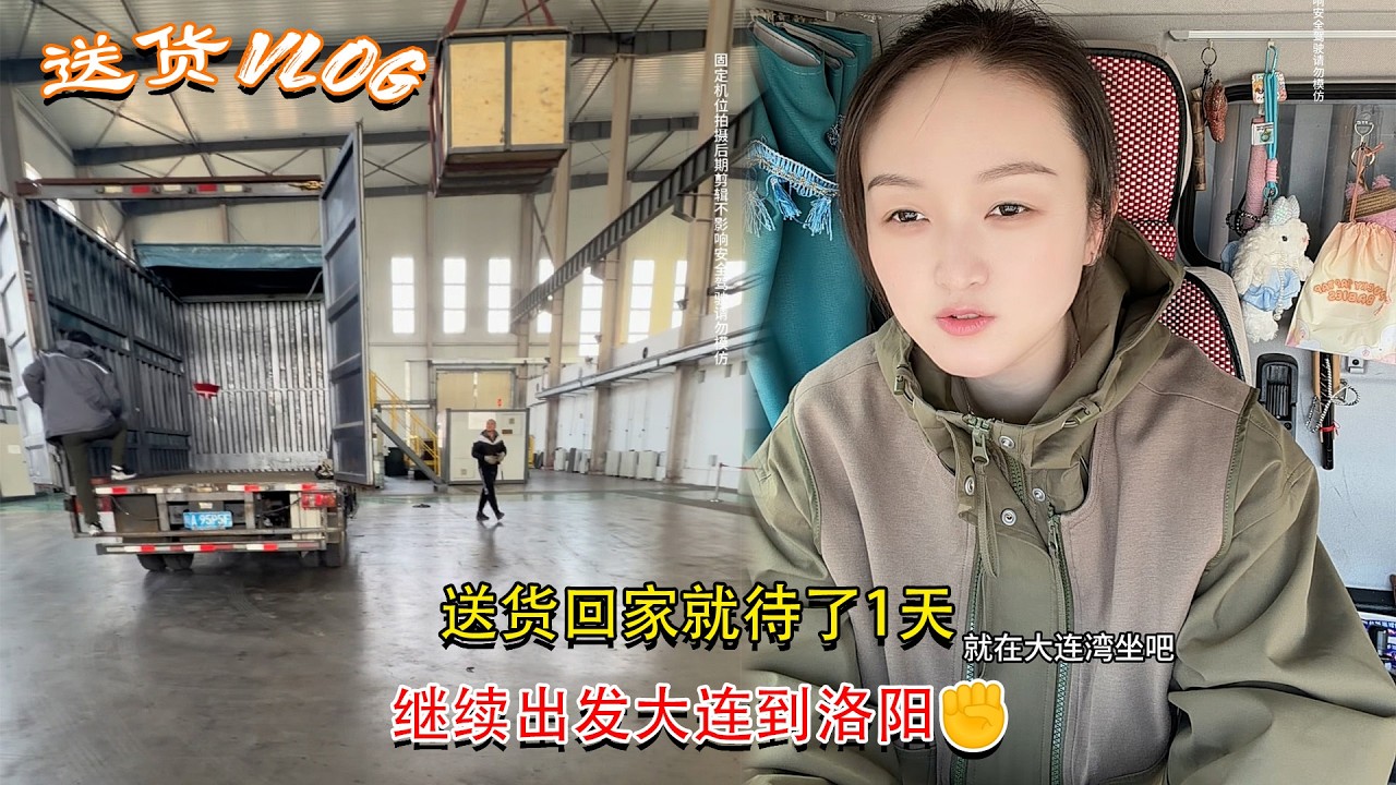 Vlog 4.2米货车女司机🚚💨，送货回家就待了1天、继续出发大连到洛阳✊ #卡車司機 #貨車司機的心酸 #記錄卡車生活