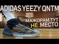 Обзор adidas Yeezy QNTM | тест кроссовок Kanye West