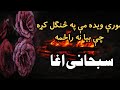 مورې ويده مې په څنګل کړه سبحانی آغا نظمونه او تقريرونه