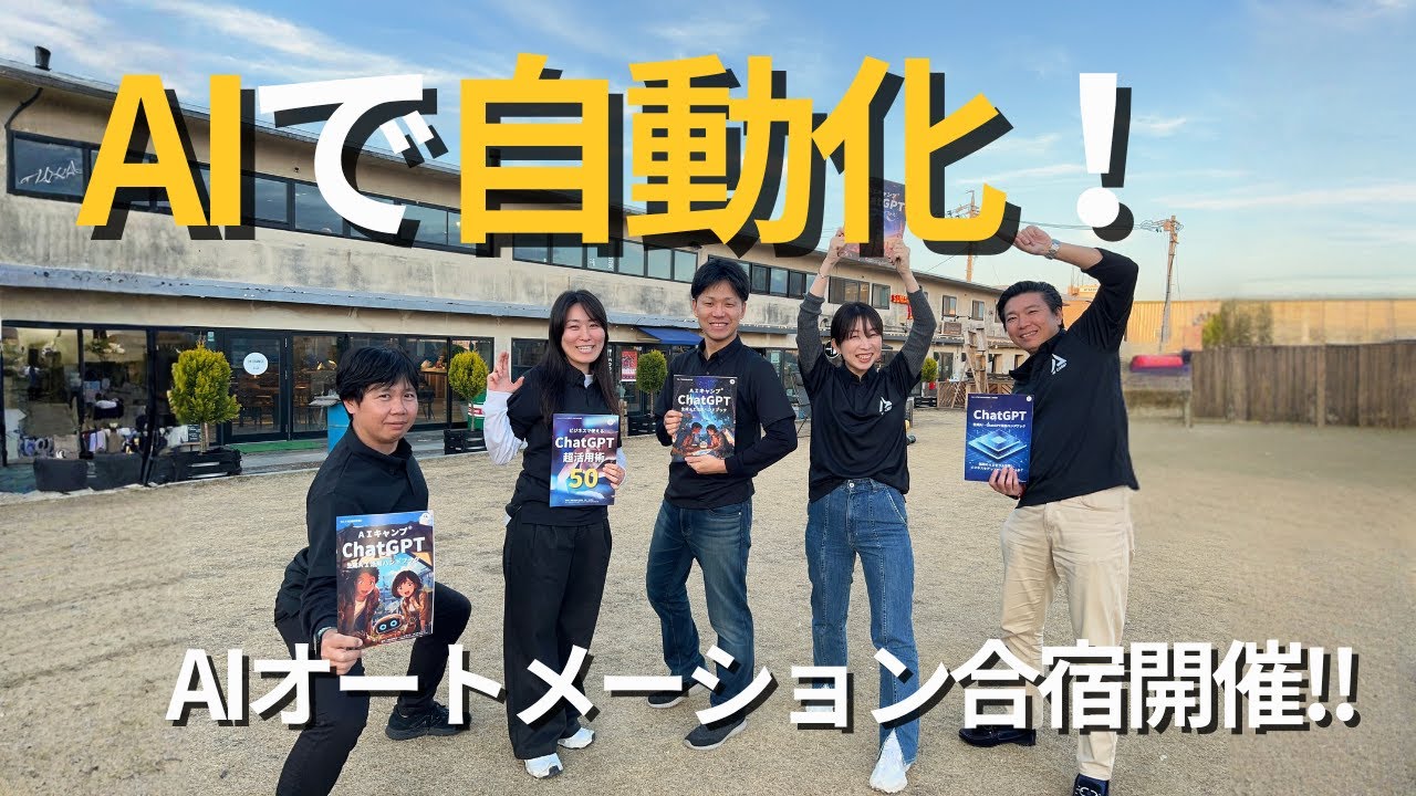 「AIで自動化」をテーマに合宿を開催しました！（AIキャンプ Dify GAS Geminiなど）