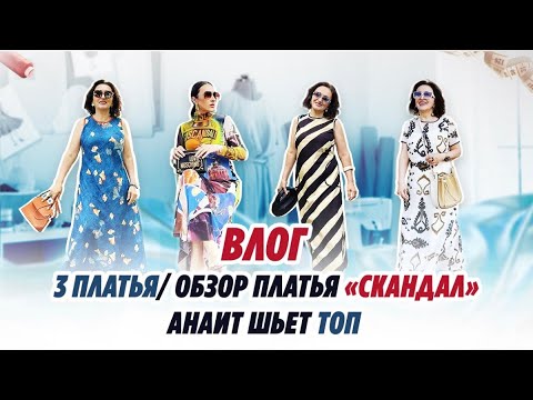 ВЛОГ / 26.06.24 / 3 платья / обзор платья «СКАНДАЛ» / ANAIT ШЬЕТ ТОП