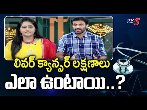 Health Care : Causes Of Liver Cancer  | Yashoda Hospitals Dr. Naveen Polavarapu Suggestions | TV5 - TV5NEWS